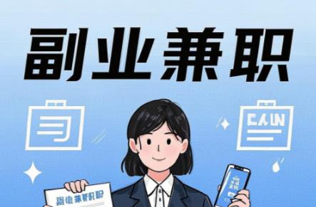 盐城在手机上可以做哪些副业赚钱? 第1张 盐城在手机上可以做哪些副业赚钱? 第1张