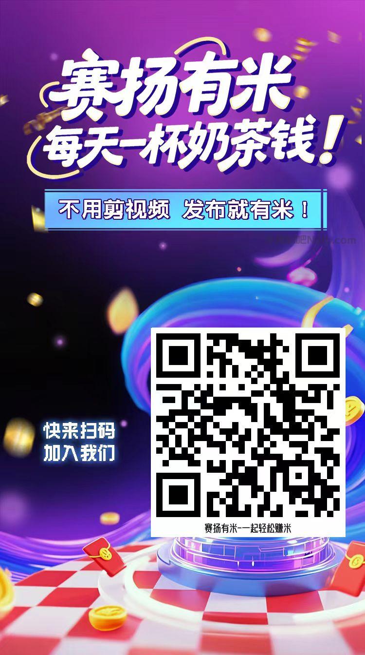 盐城【赛扬有米】宝妈学生居家线上视频代发兼职平台，0撸赚米项目 第4张