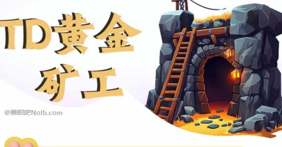 盐城首码网赚项目:TD黄金矿工赚钱是真的吗?